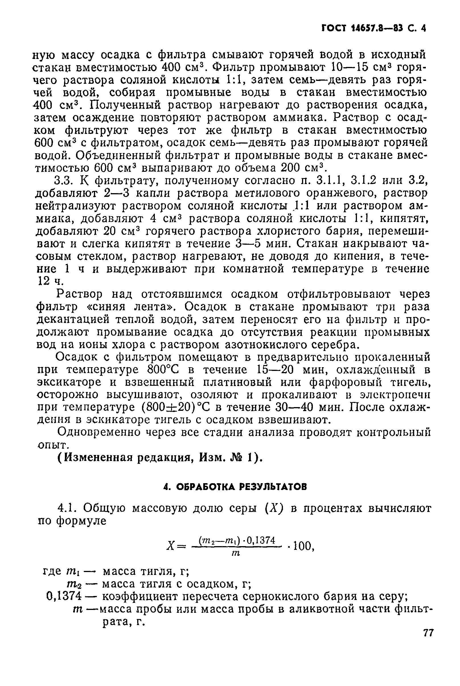 Страница 4 ГОСТ 14657.8-83