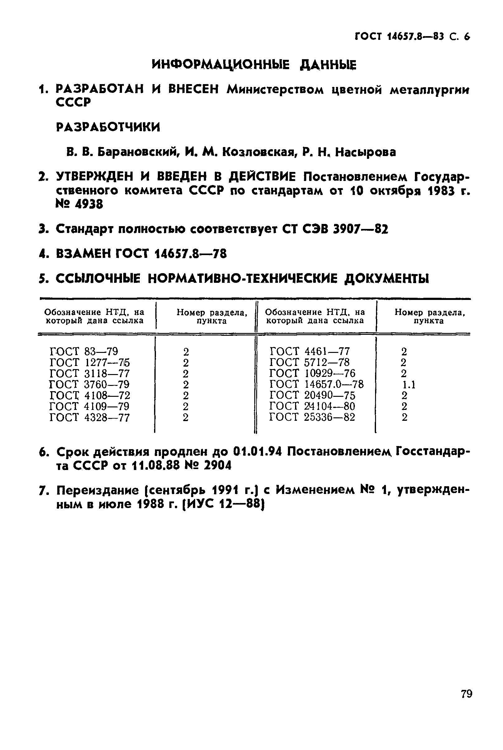 Страница 6 ГОСТ 14657.8-83