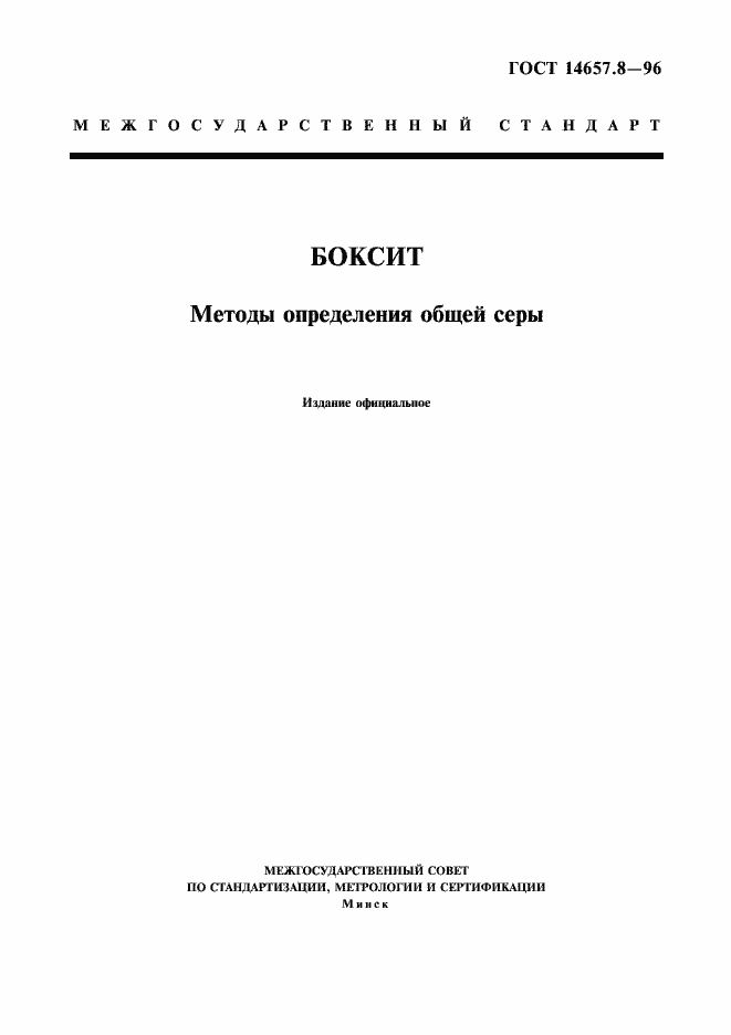 Страница 1 ГОСТ 14657.8-96
