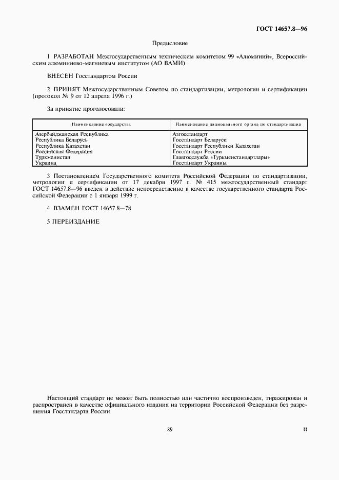 Страница 2 ГОСТ 14657.8-96