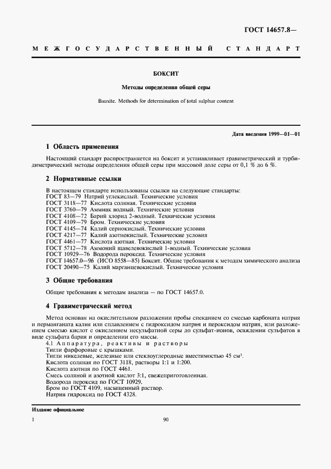 Страница 3 ГОСТ 14657.8-96