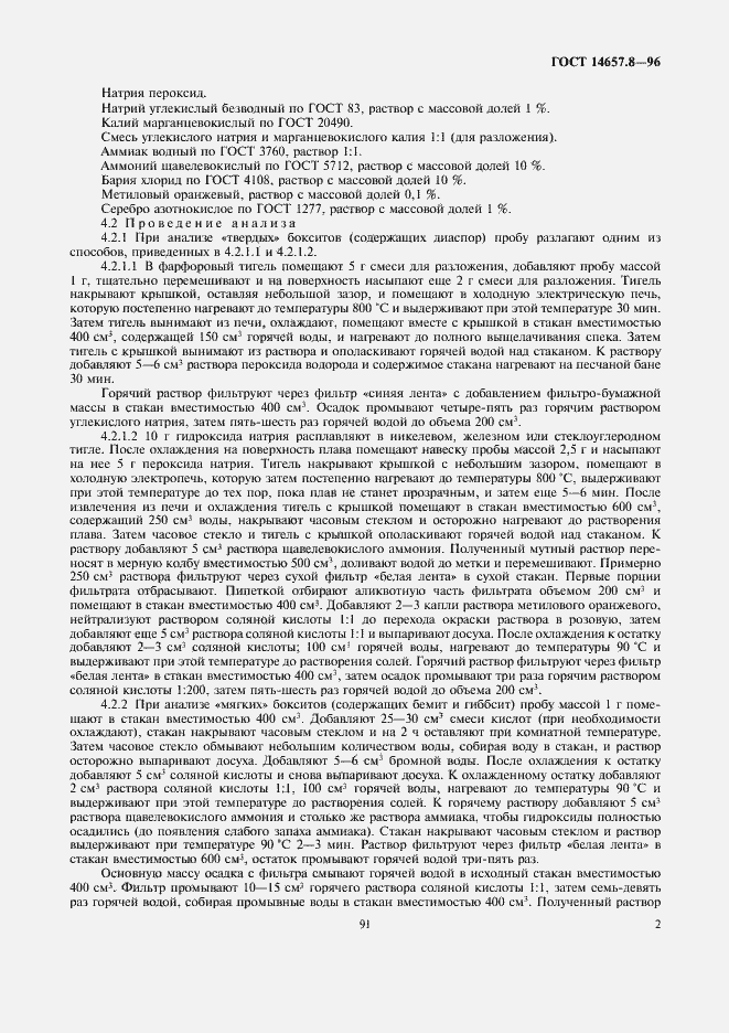 Страница 4 ГОСТ 14657.8-96