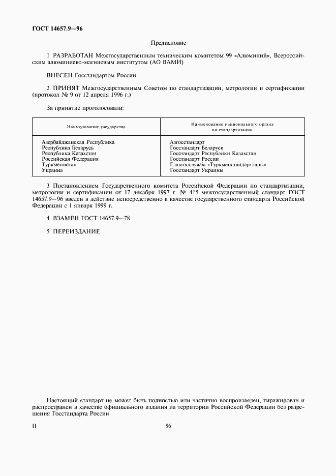 Страница 2 ГОСТ 14657.9-96
