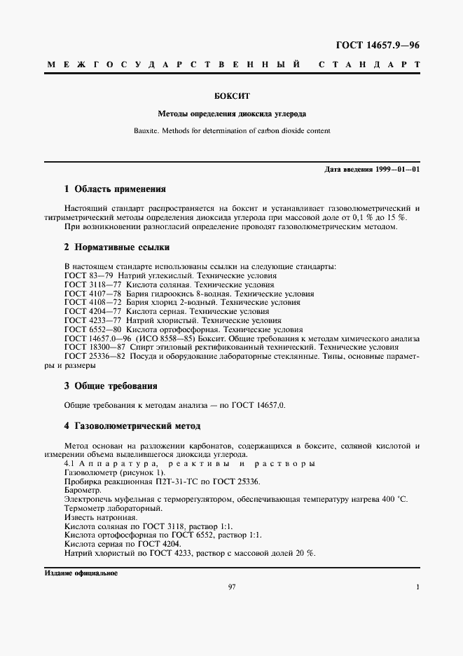 Страница 3 ГОСТ 14657.9-96