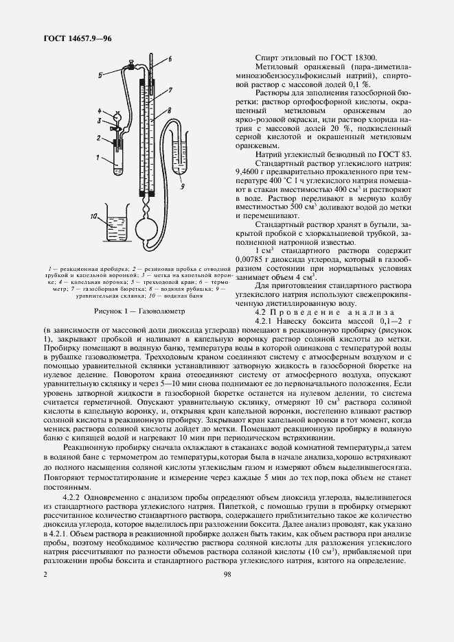 Страница 4 ГОСТ 14657.9-96