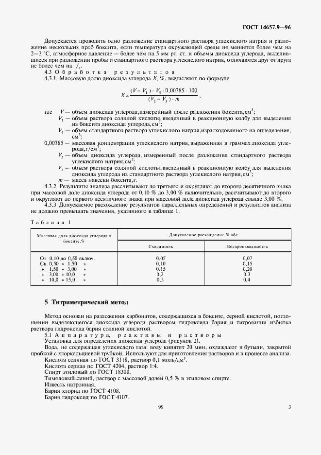 Страница 5 ГОСТ 14657.9-96