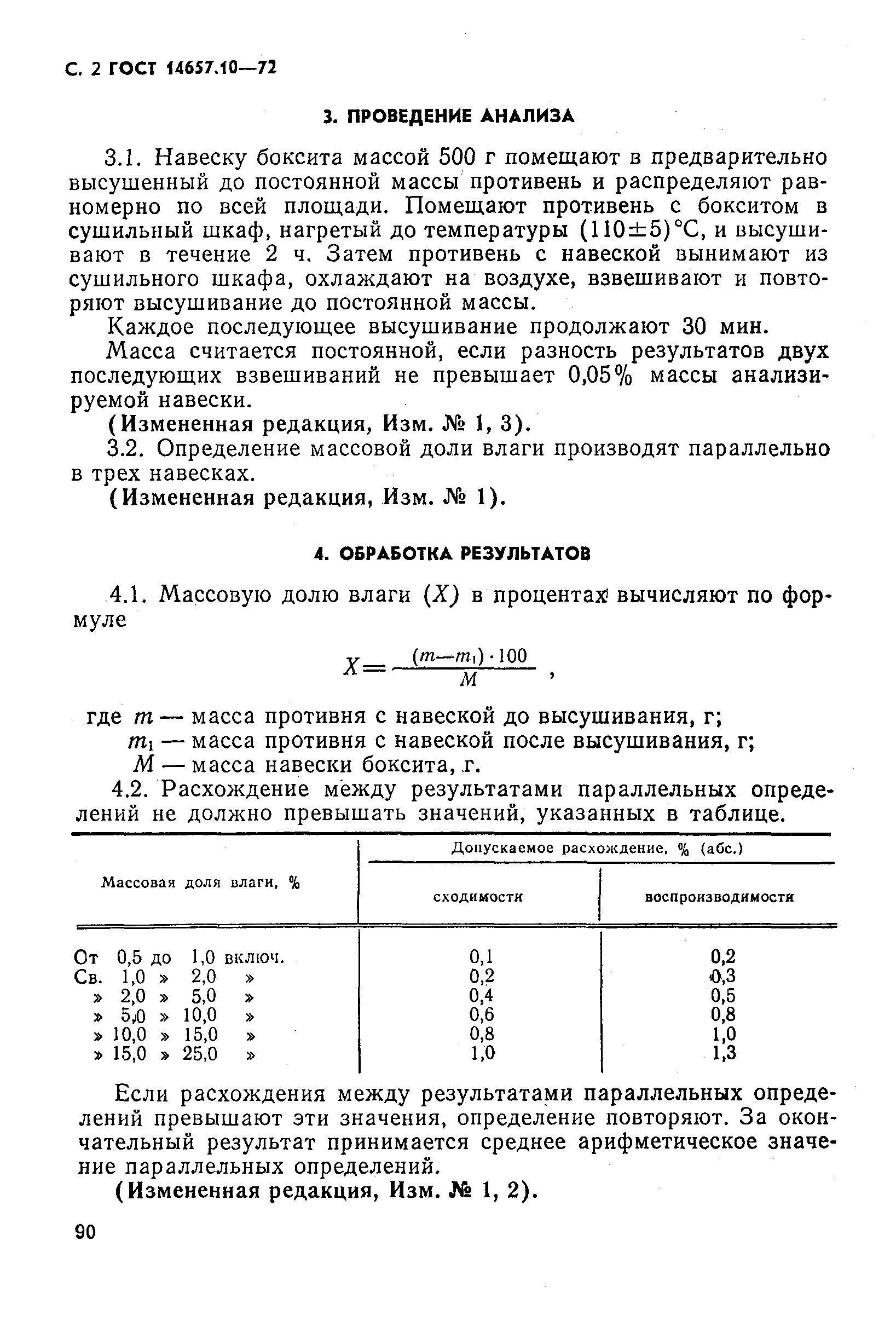 Страница 2 ГОСТ 14657.10-72
