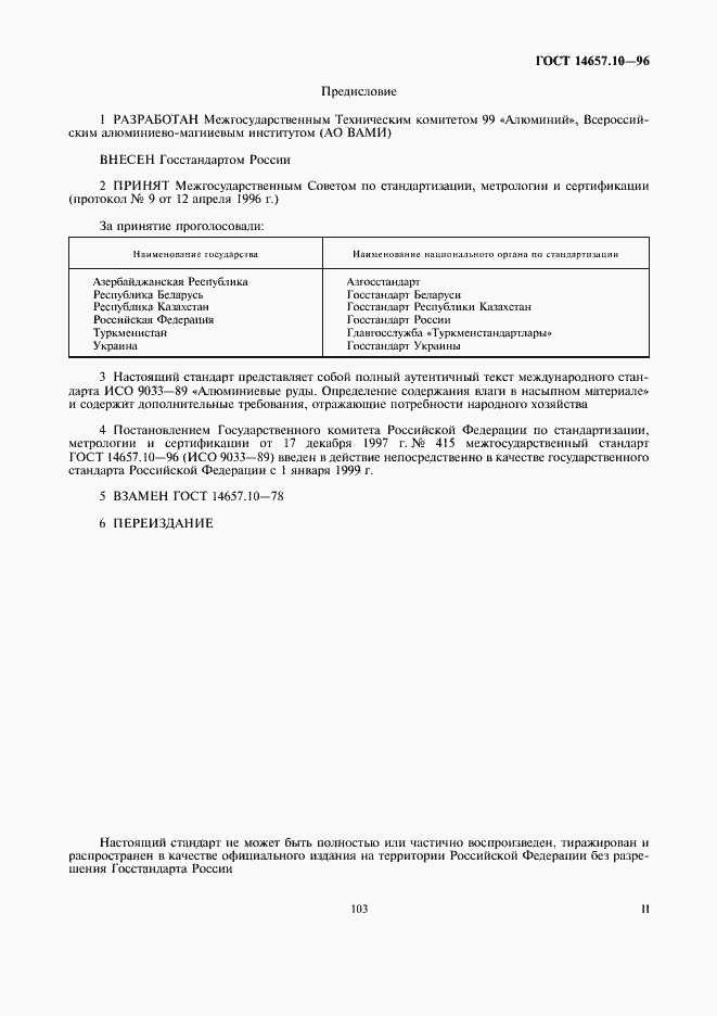 Страница 2 ГОСТ 14657.10-96