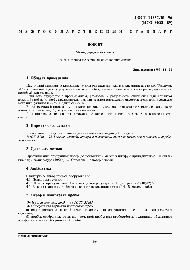 Страница 3 ГОСТ 14657.10-96