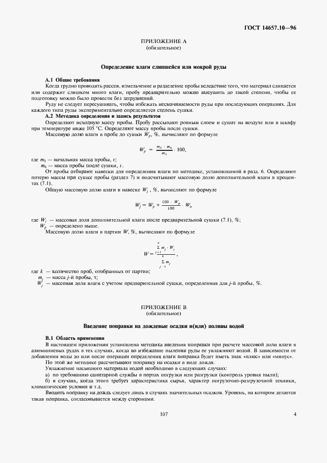 Страница 6 ГОСТ 14657.10-96