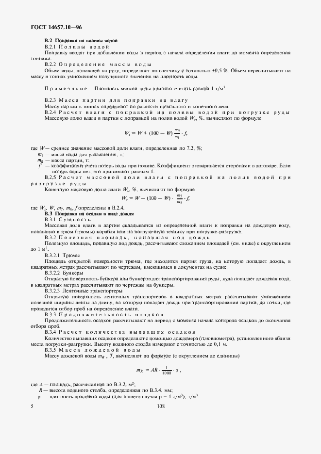 Страница 7 ГОСТ 14657.10-96