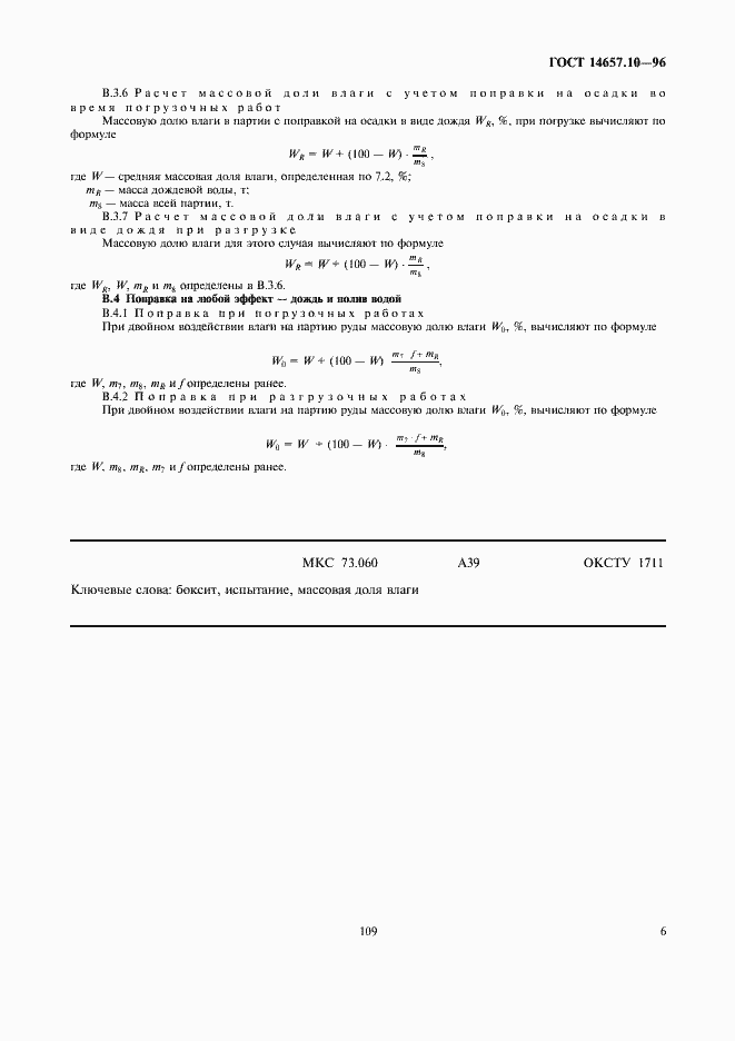 Страница 8 ГОСТ 14657.10-96