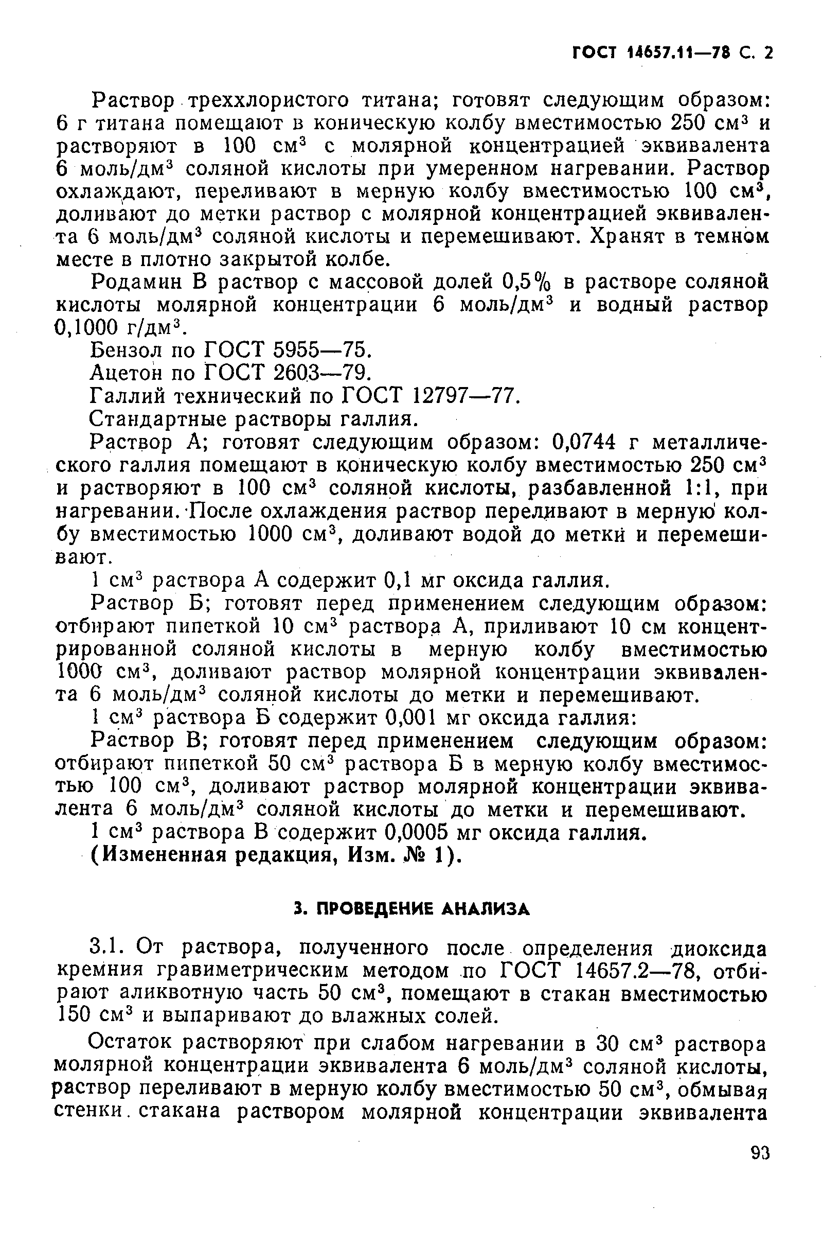 Страница 2 ГОСТ 14657.11-78