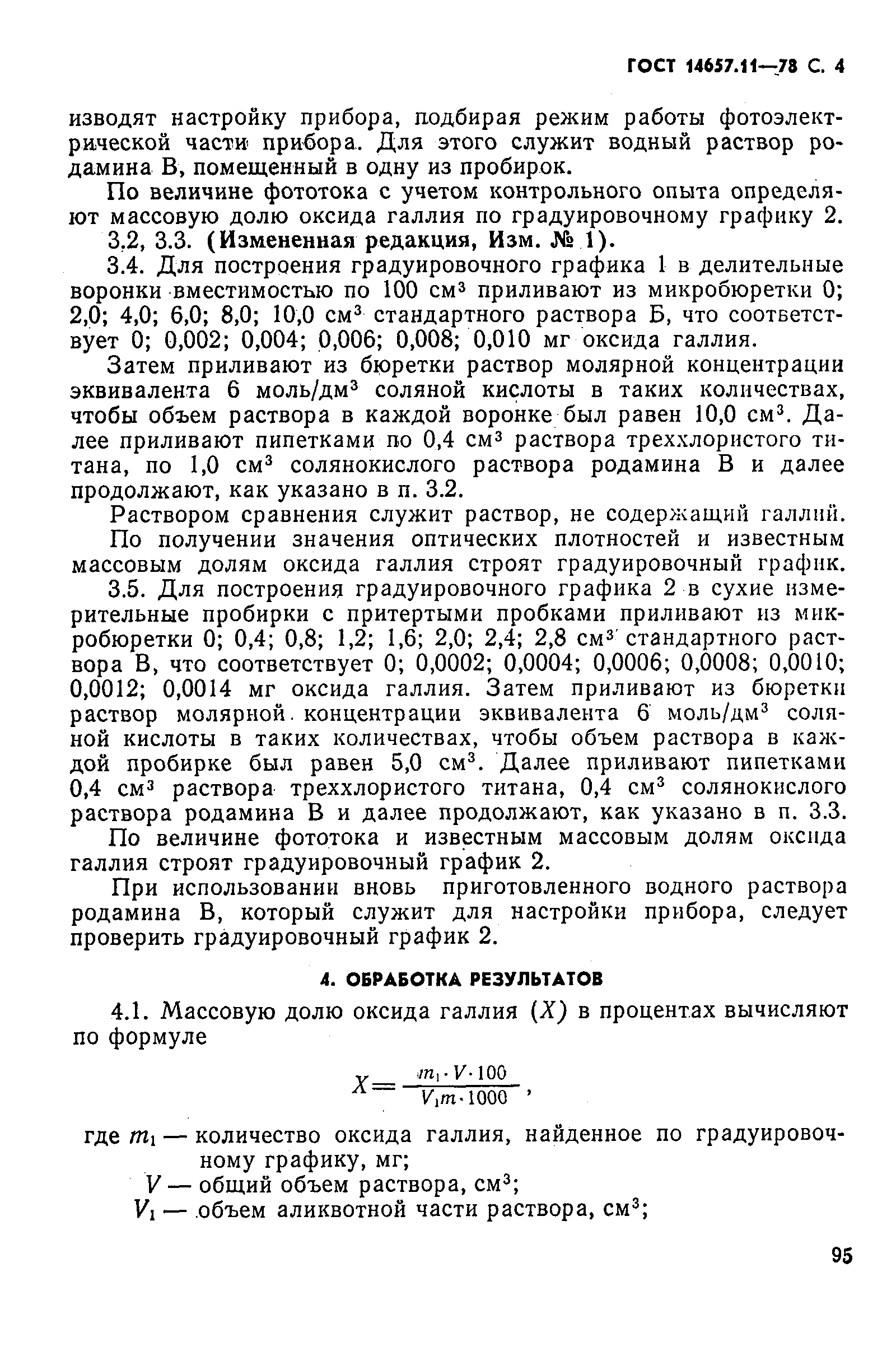 Страница 4 ГОСТ 14657.11-78