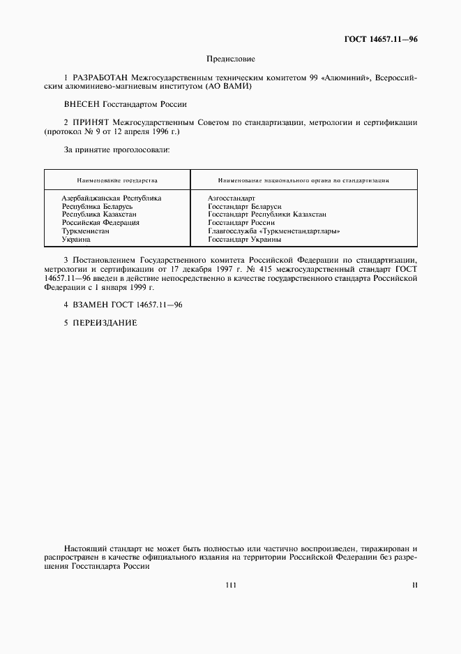 Страница 2 ГОСТ 14657.11-96