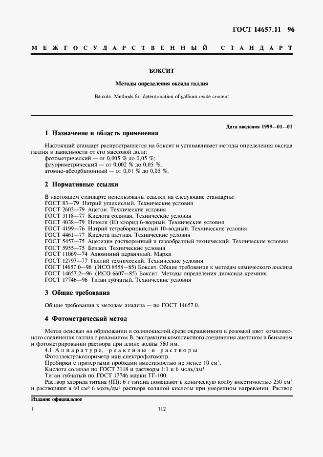 Страница 3 ГОСТ 14657.11-96