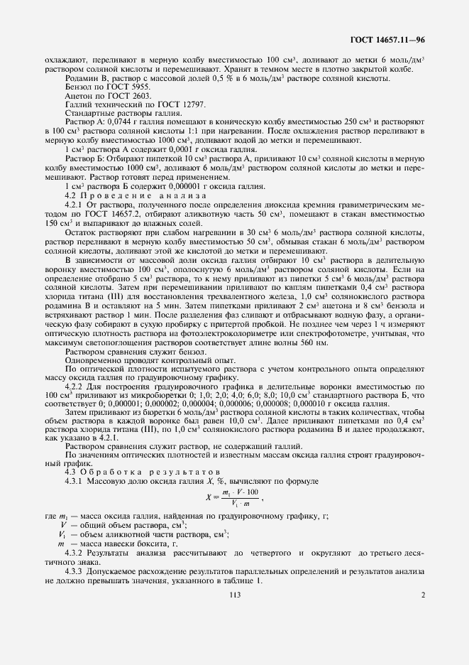 Страница 4 ГОСТ 14657.11-96