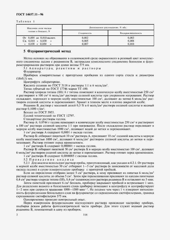 Страница 5 ГОСТ 14657.11-96