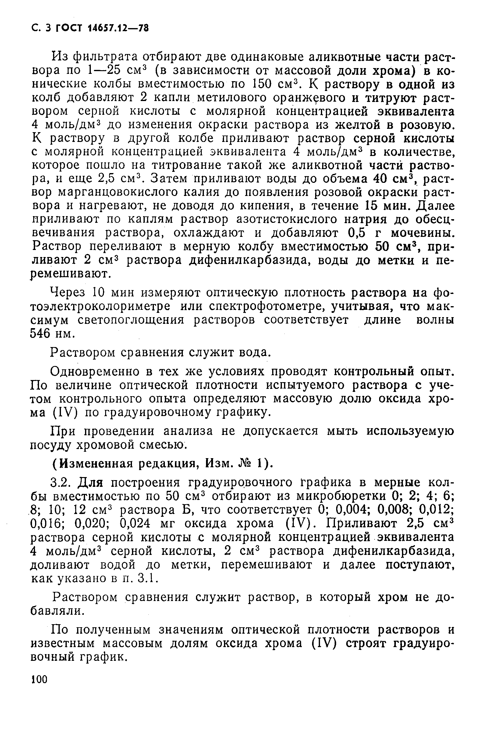 Страница 3 ГОСТ 14657.12-78