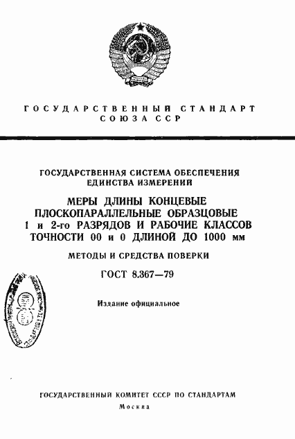 Страница 1 ГОСТ 8.367-79