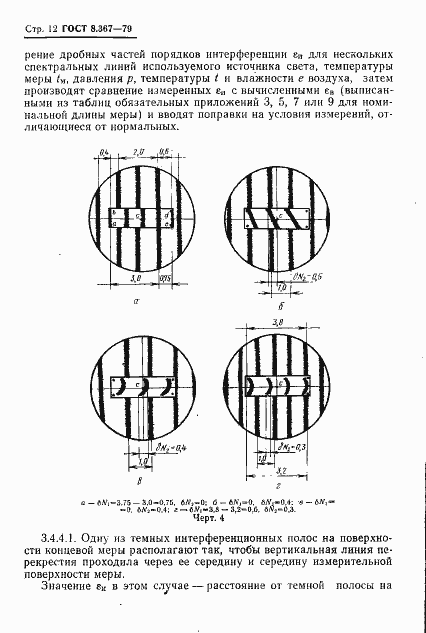 Страница 14 ГОСТ 8.367-79