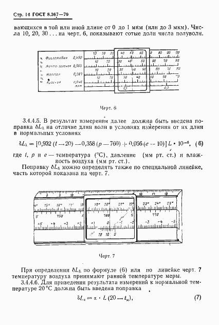 Страница 16 ГОСТ 8.367-79