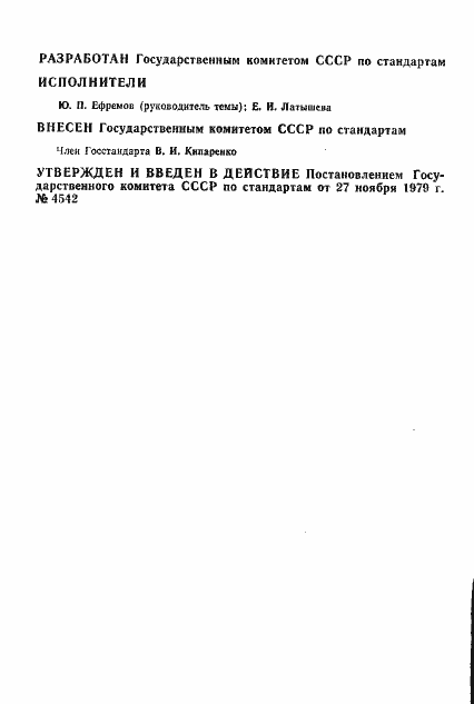 Страница 2 ГОСТ 8.367-79