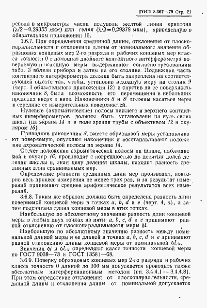 Страница 23 ГОСТ 8.367-79