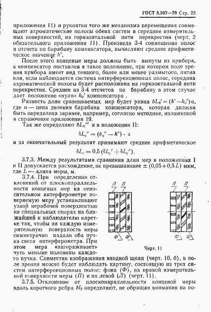 Страница 25 ГОСТ 8.367-79