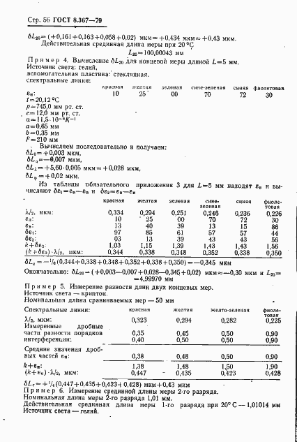 Страница 58 ГОСТ 8.367-79