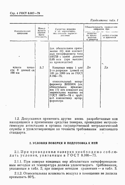 Страница 6 ГОСТ 8.367-79