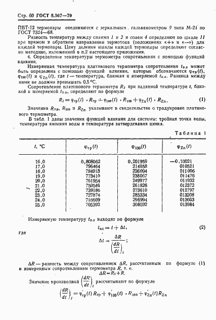 Страница 62 ГОСТ 8.367-79