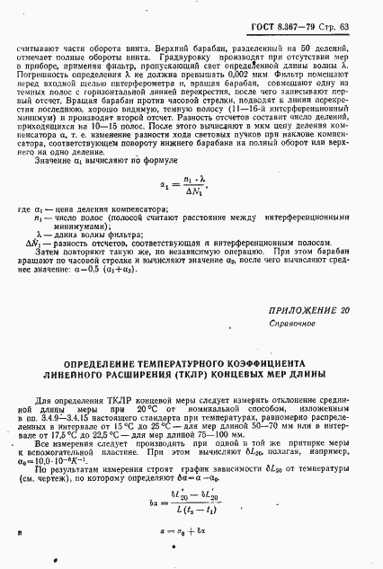 Страница 65 ГОСТ 8.367-79