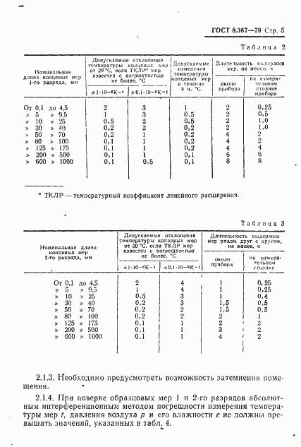 Страница 7 ГОСТ 8.367-79