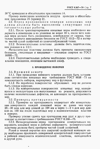 Страница 9 ГОСТ 8.367-79