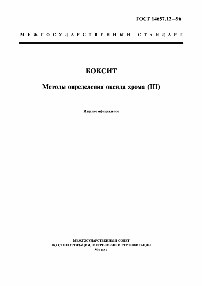 Страница 1 ГОСТ 14657.12-96