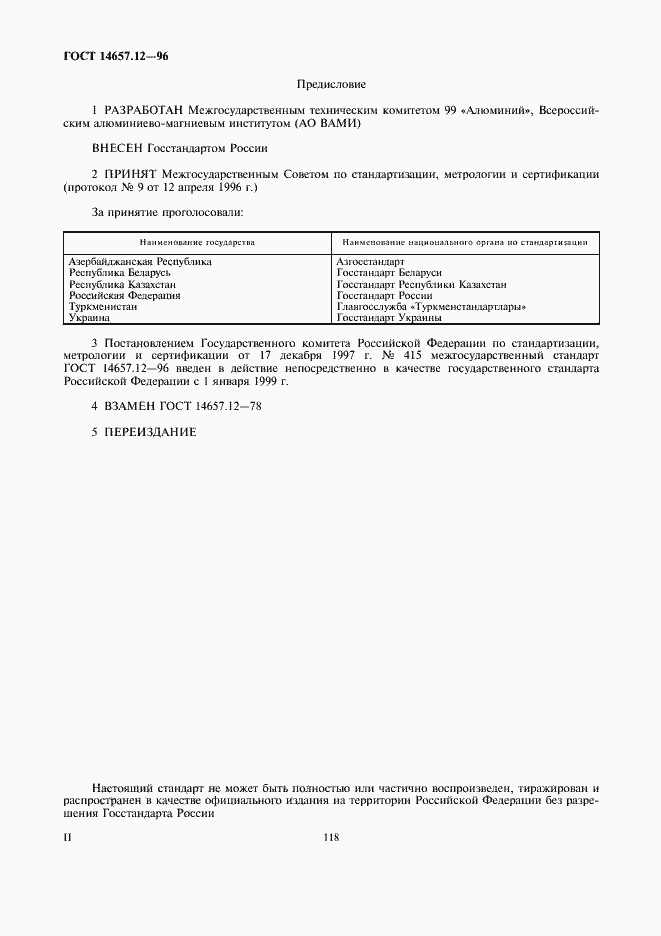 Страница 2 ГОСТ 14657.12-96
