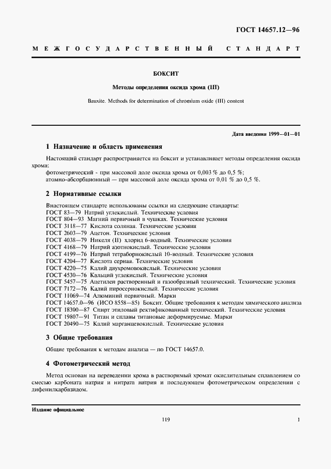 Страница 3 ГОСТ 14657.12-96