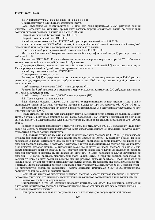 Страница 4 ГОСТ 14657.12-96