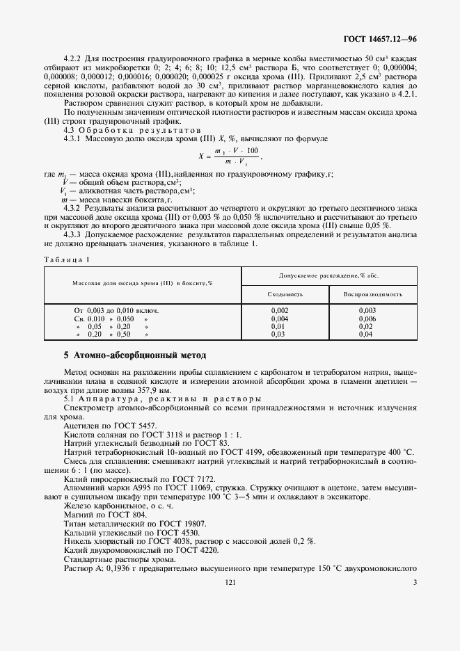 Страница 5 ГОСТ 14657.12-96