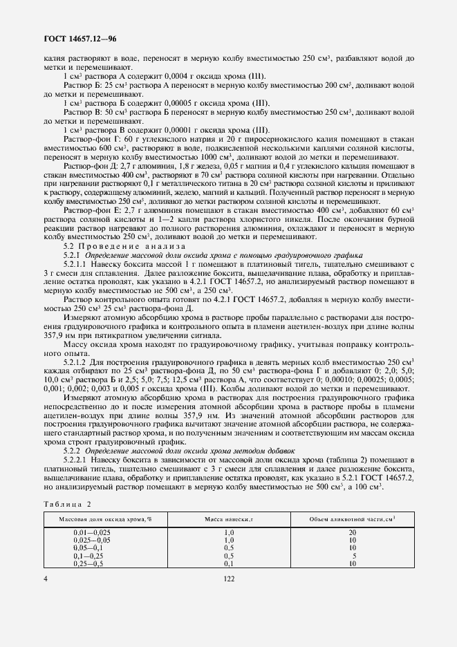 Страница 6 ГОСТ 14657.12-96