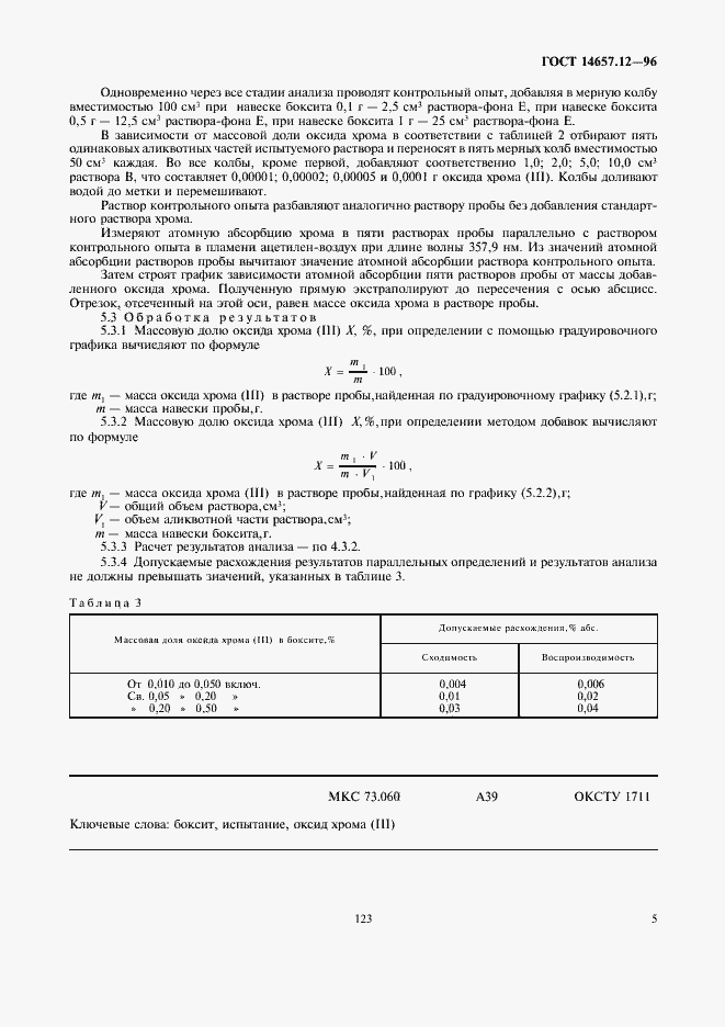 Страница 7 ГОСТ 14657.12-96