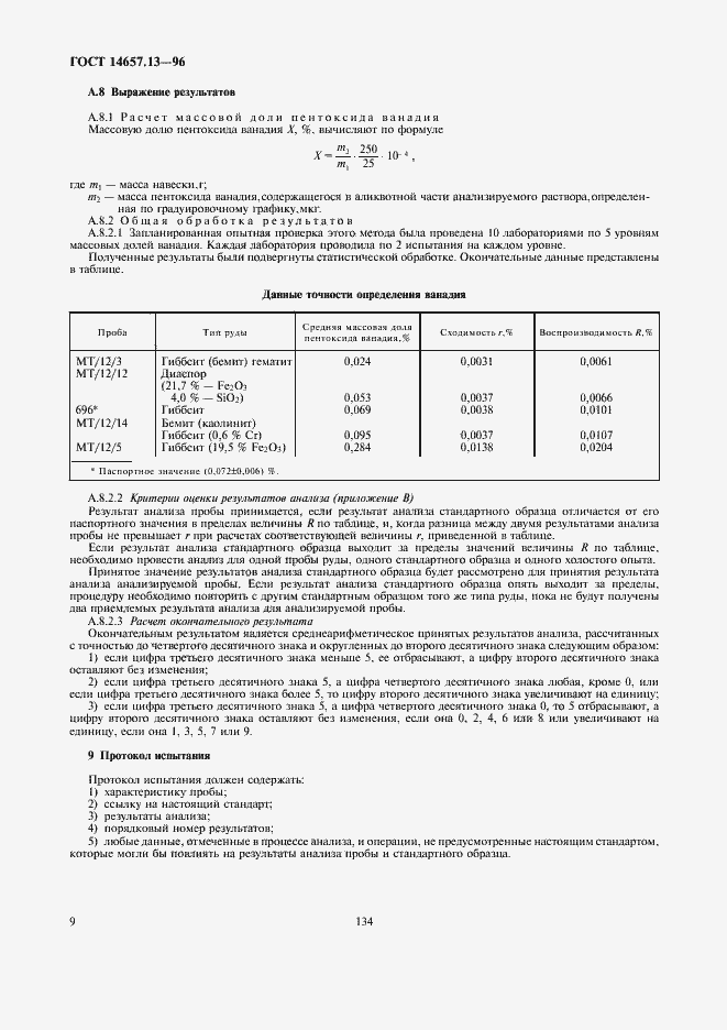 Страница 11 ГОСТ 14657.13-96