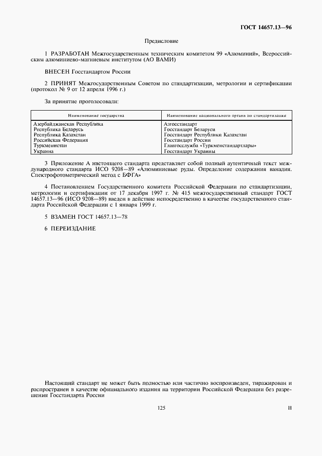 Страница 2 ГОСТ 14657.13-96