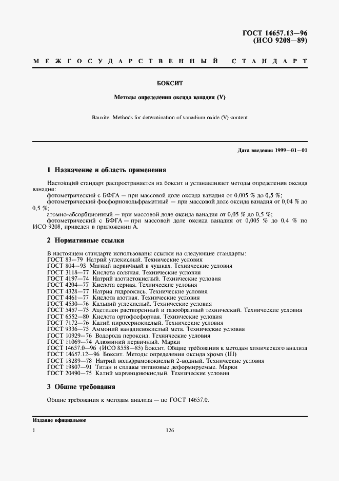 Страница 3 ГОСТ 14657.13-96