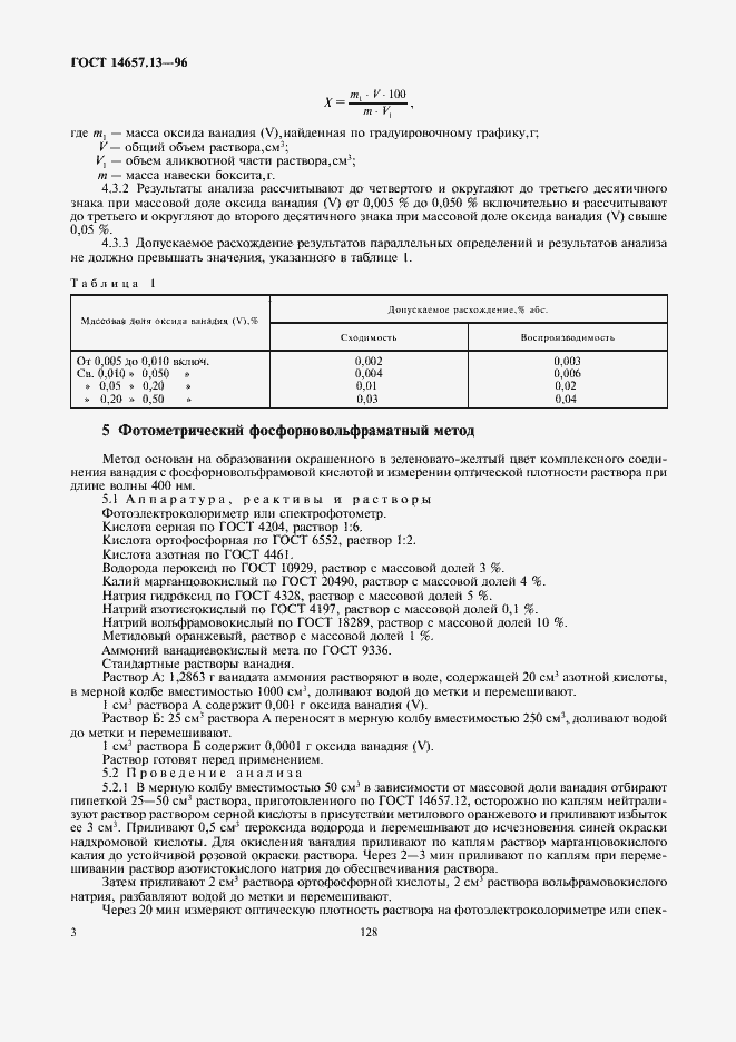 Страница 5 ГОСТ 14657.13-96