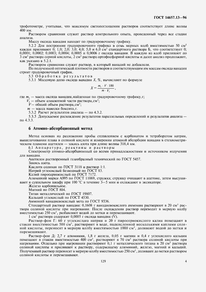 Страница 6 ГОСТ 14657.13-96