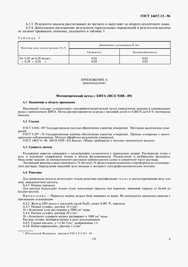 Страница 8 ГОСТ 14657.13-96