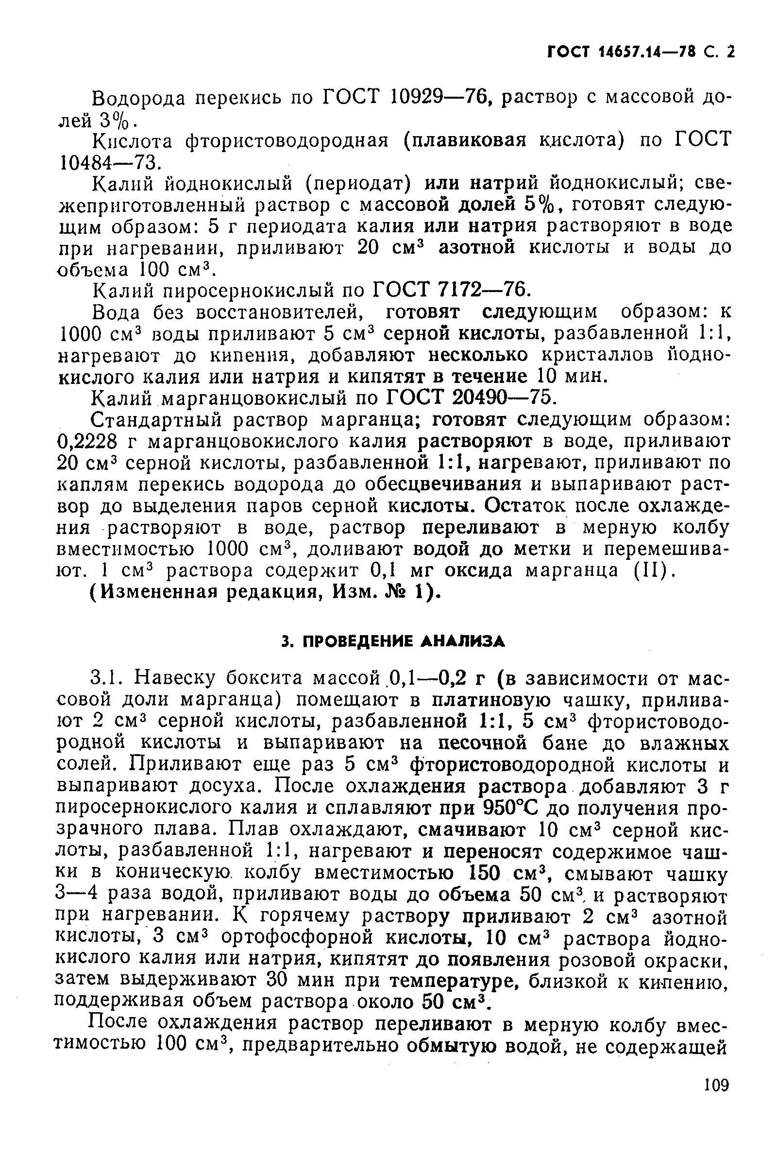 Страница 2 ГОСТ 14657.14-78