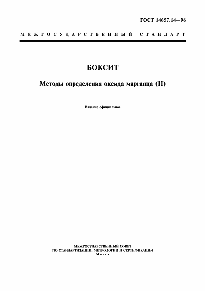 Страница 1 ГОСТ 14657.14-96